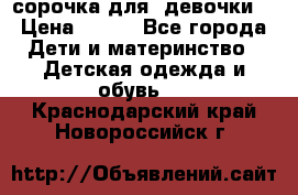  сорочка для  девочки  › Цена ­ 350 - Все города Дети и материнство » Детская одежда и обувь   . Краснодарский край,Новороссийск г.